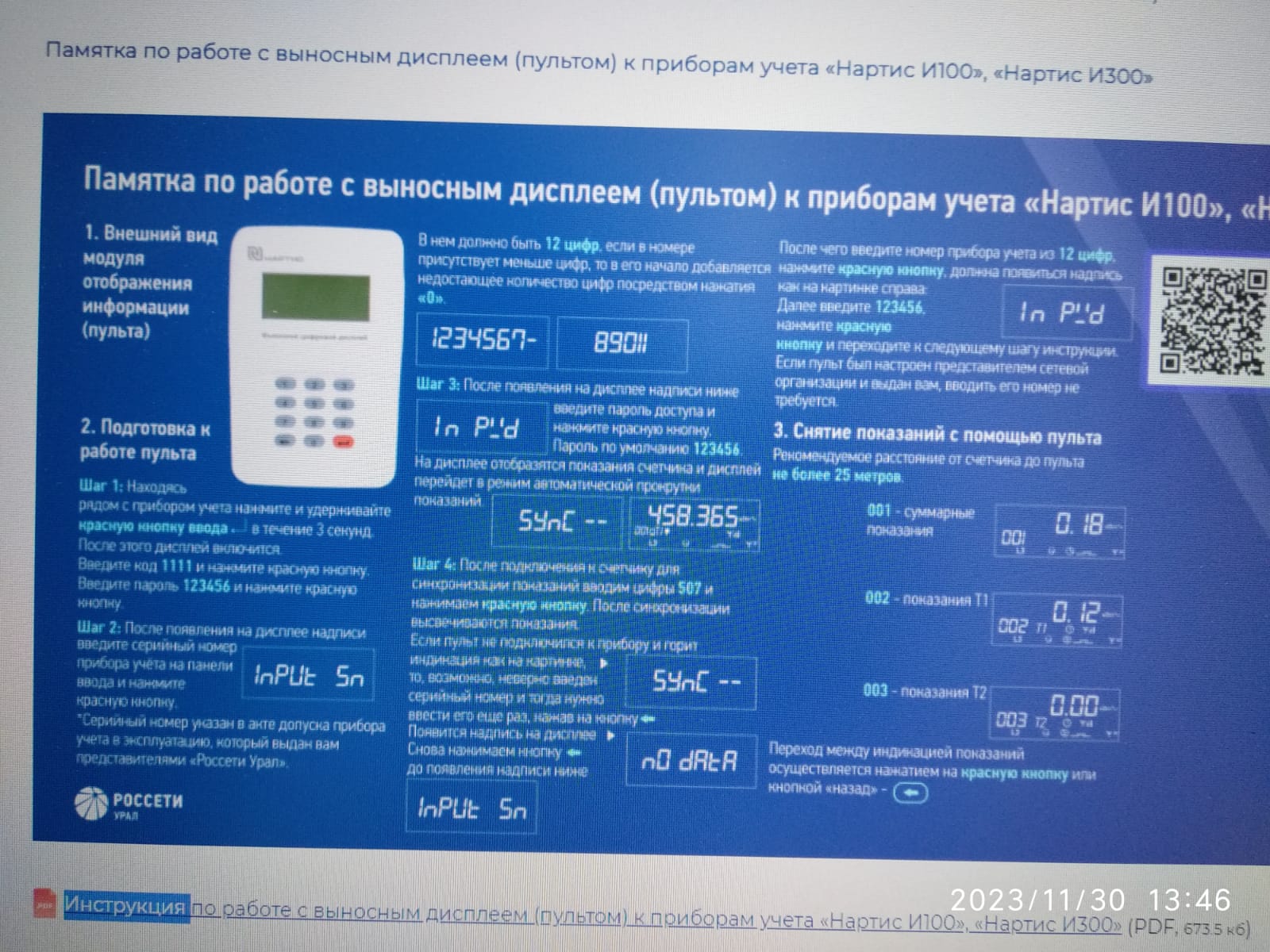 Памятка по работе с выносным дисплеем (пультом) к ПУ электроэнергии